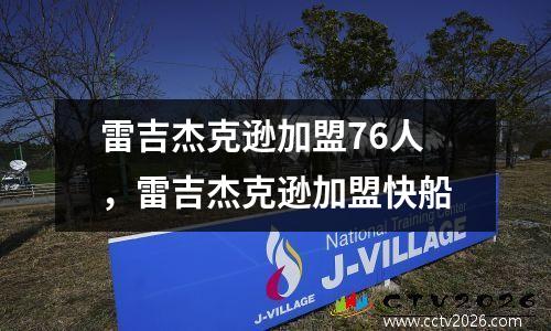 雷吉杰克逊加盟76人，雷吉杰克逊加盟快船