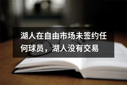 湖人在自由市场未签约任何球员，湖人没有交易