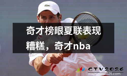 奇才榜眼夏联表现糟糕，奇才nba