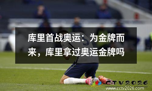 库里首战奥运：为金牌而来，库里拿过奥运金牌吗