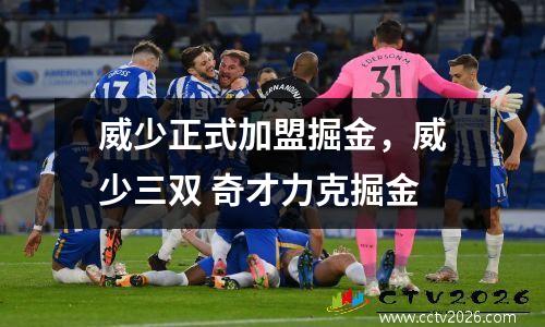 威少正式加盟掘金，威少三双 奇才力克掘金