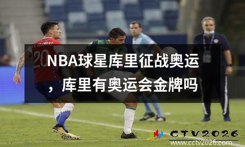 NBA球星库里征战奥运，库里有奥运会金牌吗