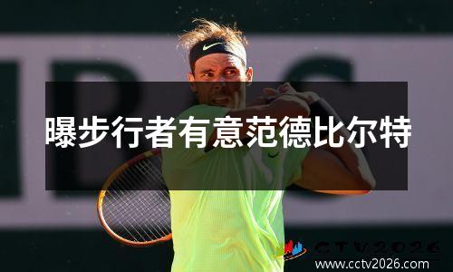 曝步行者有意范德比尔特