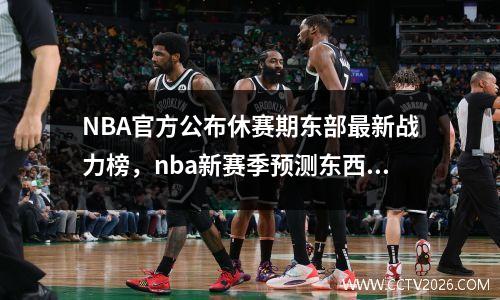 NBA官方公布休赛期东部最新战力榜，nba新赛季预测东西部排名