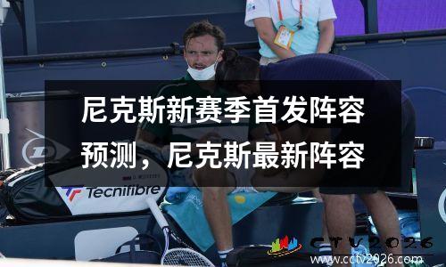 尼克斯新赛季首发阵容预测，尼克斯最新阵容