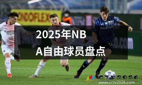 2025年NBA自由球员盘点