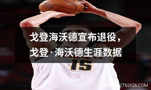戈登海沃德宣布退役，戈登·海沃德生涯数据