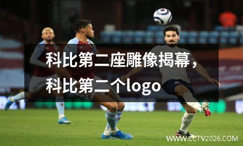 科比第二座雕像揭幕，科比第二个logo