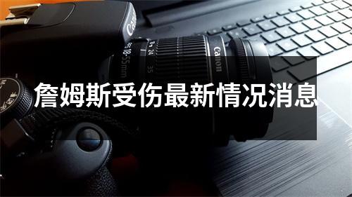 詹姆斯受伤最新情况消息