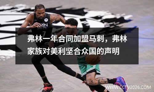 弗林一年合同加盟马刺，弗林家族对美利坚合众国的声明