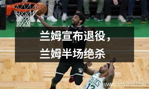 兰姆宣布退役，兰姆半场绝杀