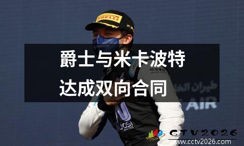 爵士与米卡波特达成双向合同