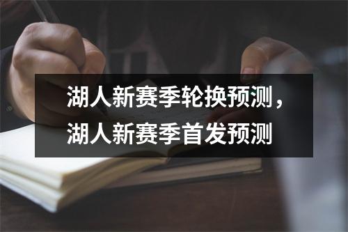 湖人新赛季轮换预测，湖人新赛季首发预测