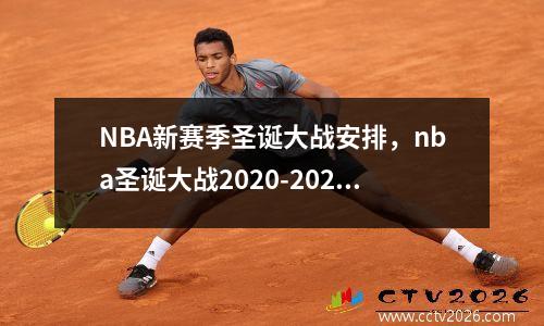 NBA新赛季圣诞大战安排，nba圣诞大战2020-2021什么时候开始