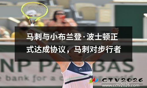 马刺与小布兰登·波士顿正式达成协议，马刺对步行者