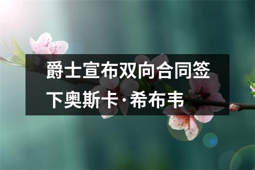 爵士宣布双向合同签下奥斯卡·希布韦