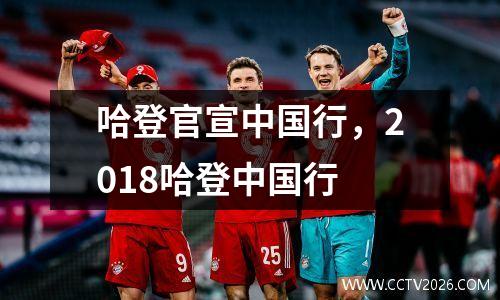 哈登官宣中国行，2018哈登中国行