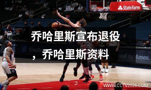 乔哈里斯宣布退役，乔哈里斯资料