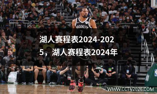 湖人赛程表2024-2025，湖人赛程表2024年