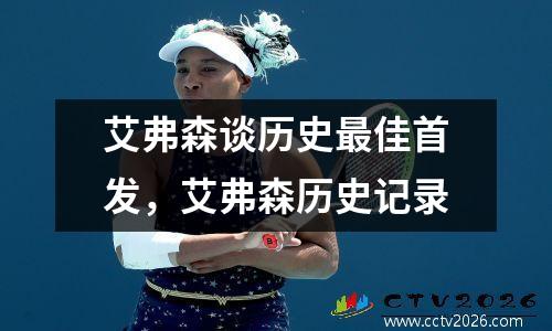 艾弗森谈历史最佳首发，艾弗森历史记录
