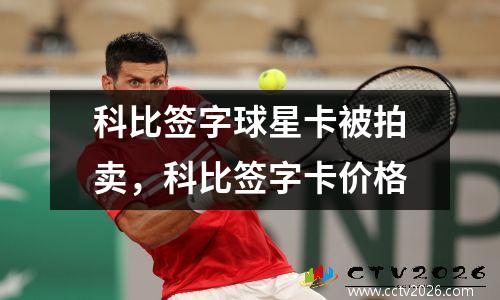 科比签字球星卡被拍卖，科比签字卡价格