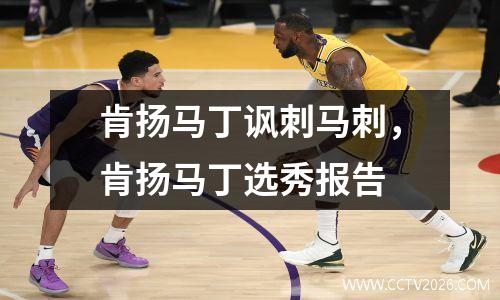 肯扬马丁讽刺马刺，肯扬马丁选秀报告