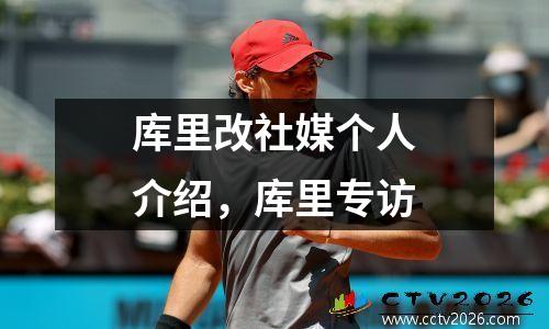 库里改社媒个人介绍，库里专访
