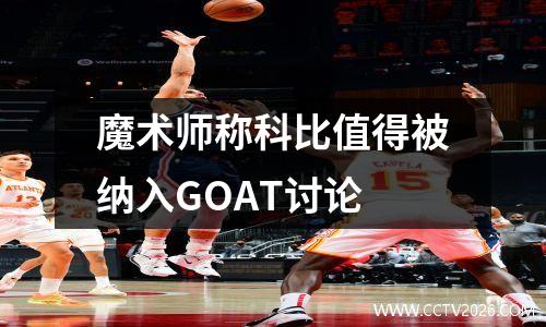 魔术师称科比值得被纳入GOAT讨论