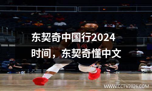 东契奇中国行2024时间，东契奇懂中文
