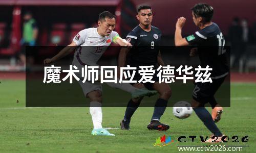 魔术师回应爱德华兹
