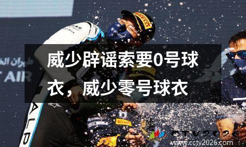 威少辟谣索要0号球衣，威少零号球衣