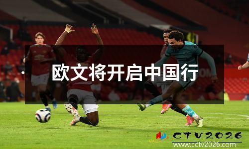 欧文将开启中国行