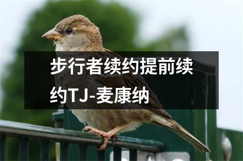 步行者续约提前续约TJ-麦康纳