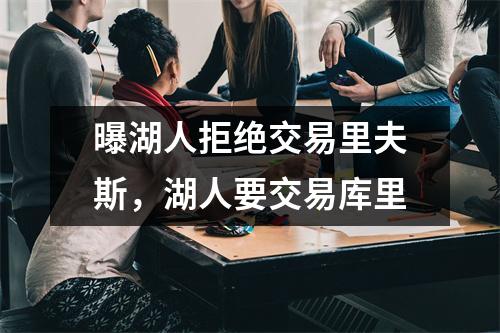 曝湖人拒绝交易里夫斯，湖人要交易库里