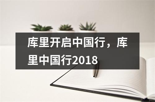库里开启中国行，库里中国行2018