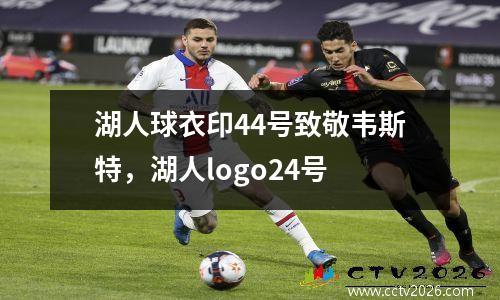 湖人球衣印44号致敬韦斯特，湖人logo24号