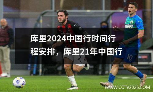 库里2024中国行时间行程安排，库里21年中国行