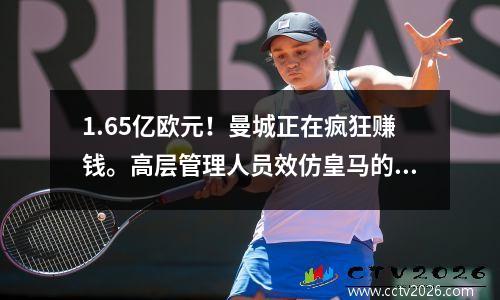 1.65亿欧元！曼城正在疯狂赚钱。高层管理人员效仿皇马的成功。在窗口关闭之前仍有大动作。