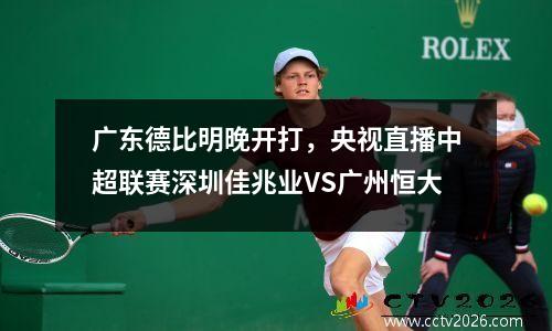 广东德比明晚开打，央视直播中超联赛深圳佳兆业VS广州恒大