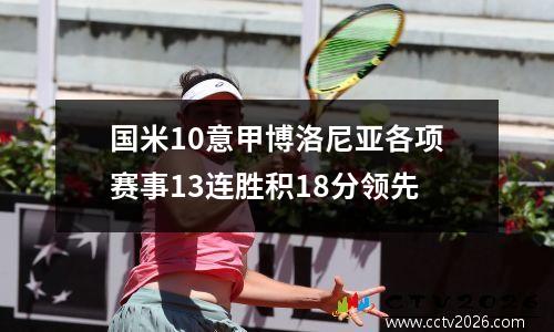 国米10意甲博洛尼亚各项赛事13连胜积18分领先