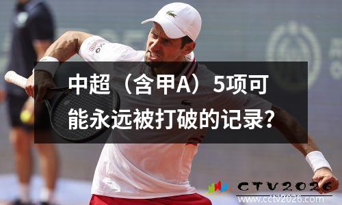 中超（含甲A）5项可能永远被打破的记录？