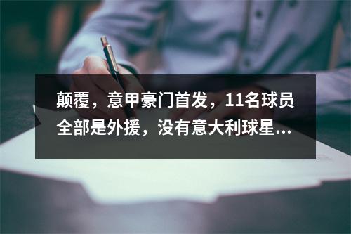 颠覆，意甲豪门首发，11名球员全部是外援，没有意大利球星。