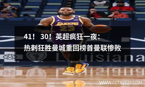41！ 30！英超疯狂一夜：热刺狂胜曼城重回榜首曼联惨败