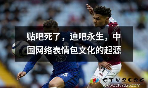贴吧死了，迪吧永生，中国网络表情包文化的起源