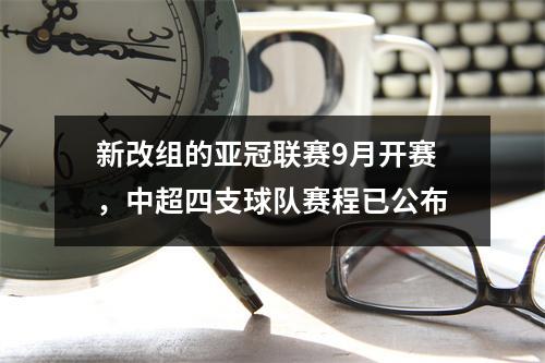 新改组的亚冠联赛9月开赛，中超四支球队赛程已公布