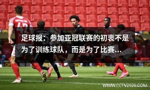 足球报：参加亚冠联赛的初衷不是为了训练球队，而是为了比赛。