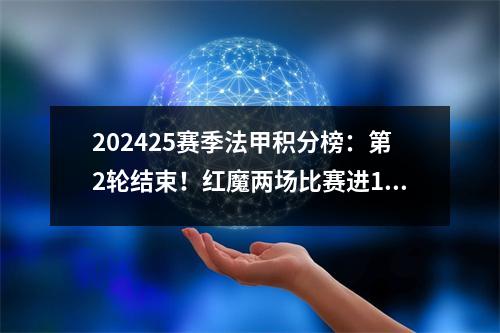202425赛季法甲积分榜：第2轮结束！红魔两场比赛进10球登顶榜首