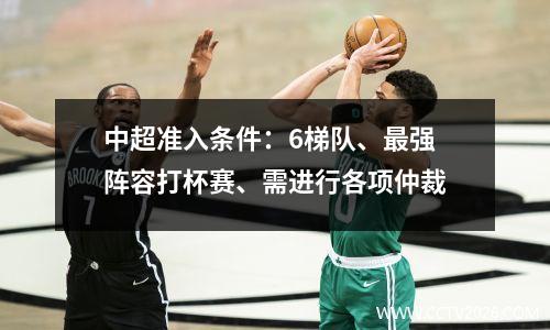 中超准入条件：6梯队、最强阵容打杯赛、需进行各项仲裁