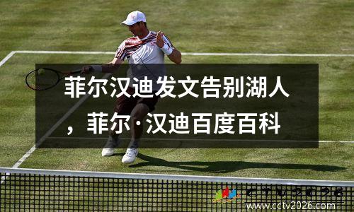 菲尔汉迪发文告别湖人，菲尔·汉迪百度百科