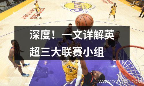 深度！一文详解英超三大联赛小组